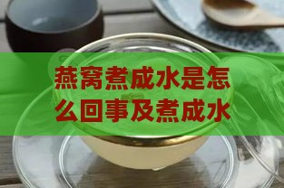 燕窝煮成水是怎么回事及煮成水后还有营养吗？