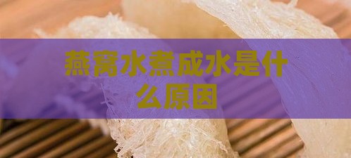 燕窝水煮成水是什么原因