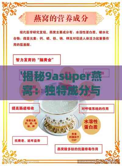 '揭秘9asuper燕窝：独特成分与功效全解析'