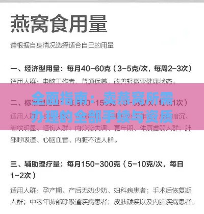 全面指南：卖燕窝所需办理的全部手续与资质详解