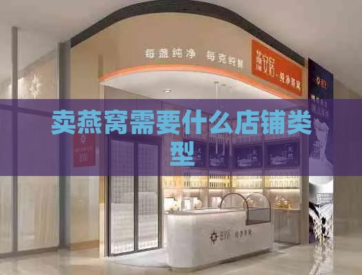 卖燕窝需要什么店铺类型