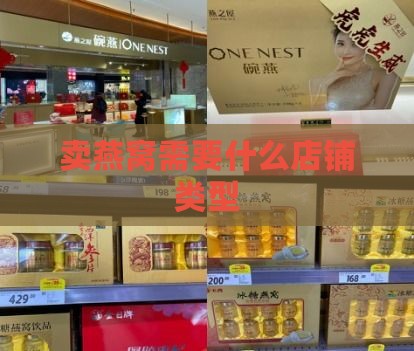 卖燕窝需要什么店铺类型