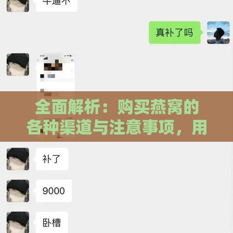 全面解析：购买燕窝的各种渠道与注意事项，用户必备指南