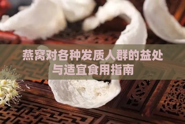 燕窝对各种发质人群的益处与适宜食用指南