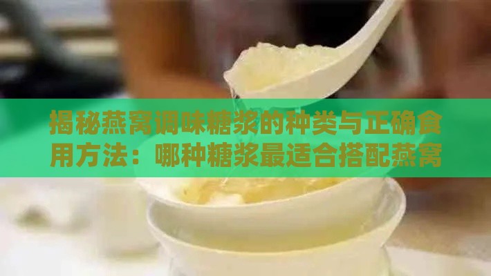 揭秘燕窝调味糖浆的种类与正确食用方法：哪种糖浆最适合搭配燕窝