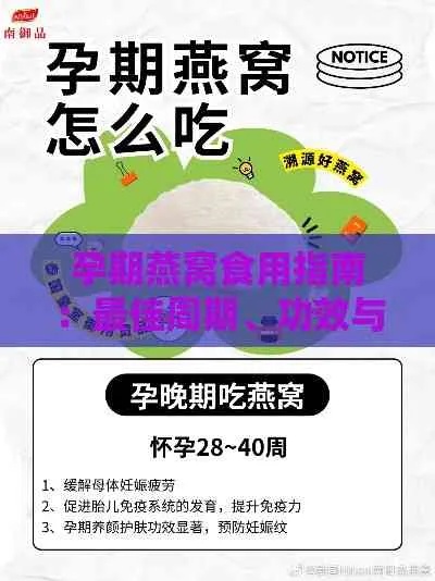 孕妇燕窝食用更佳时间与周期：全面解析孕期燕窝补充指南