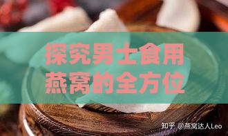 探究男士食用燕窝的全方位功效与好处