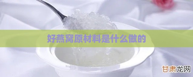 好燕窝原材料是什么做的