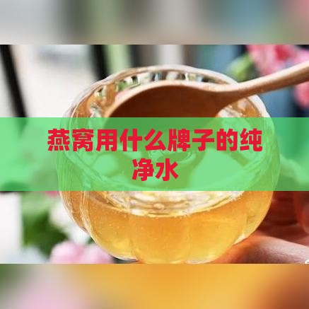 燕窝用什么牌子的纯净水