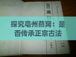 探究亳州燕窝：是否传承正宗古法工艺？