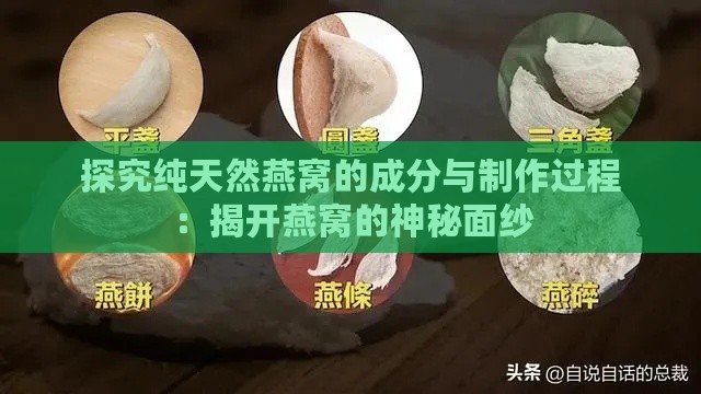 探究纯天然燕窝的成分与制作过程：揭开燕窝的神秘面纱