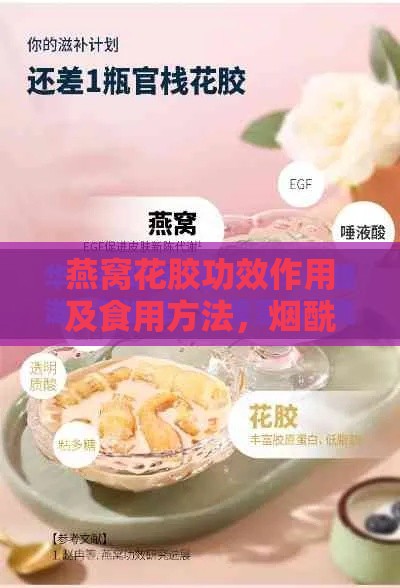 燕窝花胶功效作用及食用方法，烟酰胺胶原蛋白肽真相，是否智商税解析