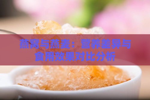 燕窝与燕麦：营养差异与食用效果对比分析