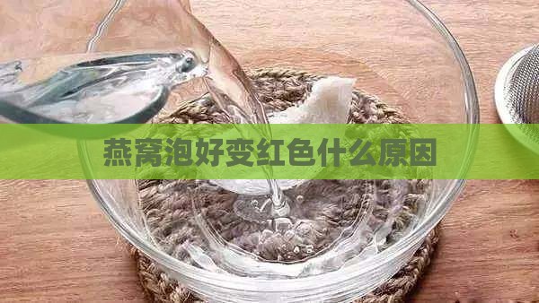 燕窝泡好变红色什么原因