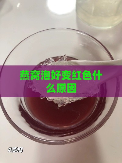 燕窝泡好变红色什么原因