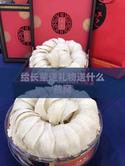 给长辈送礼物送什么燕窝