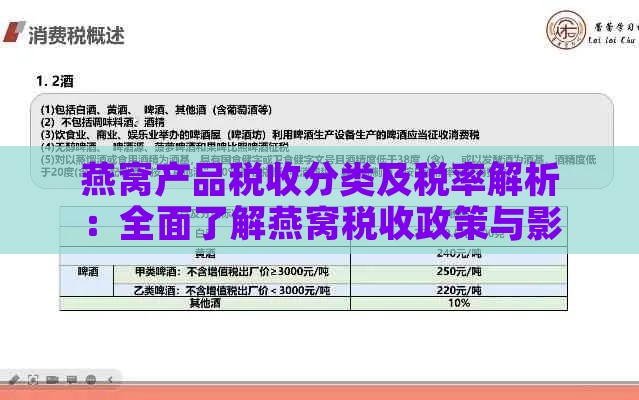 燕窝产品税收分类及税率解析：全面了解燕窝税收政策与影响因素