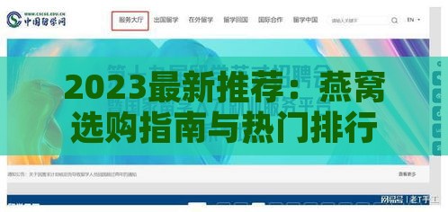 2023最新推荐：燕窝选购指南与热门排行