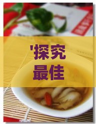 '探究更佳搭配：燕窝应该用哪种水炖煮？'