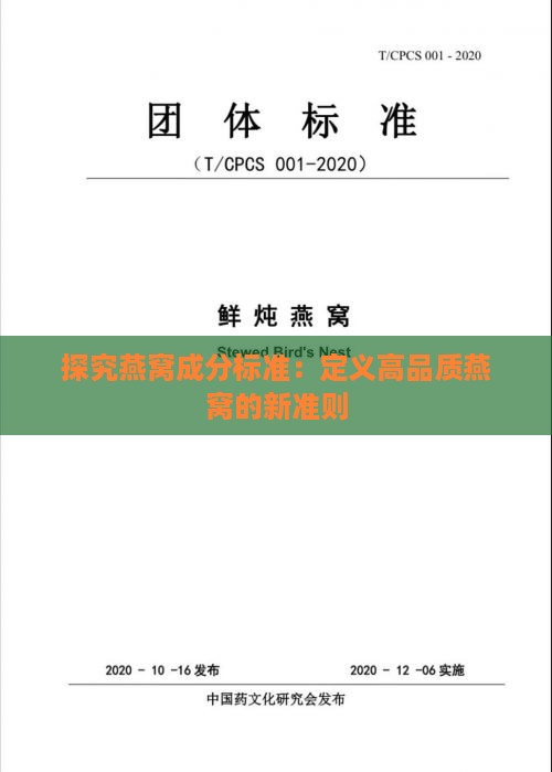 探究燕窝成分标准：定义高品质燕窝的新准则