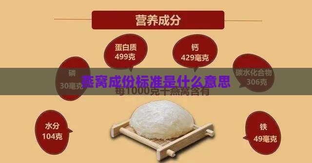 燕窝成份标准是什么意思