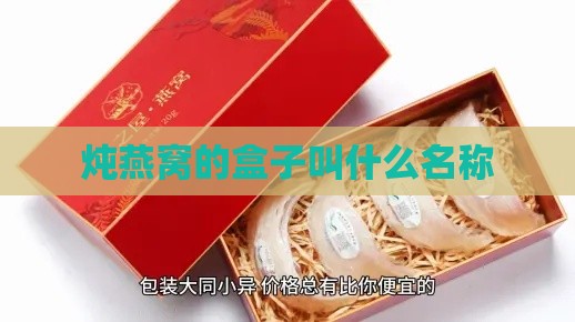 炖燕窝的盒子叫什么名称