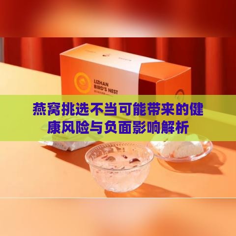 燕窝挑选不当可能带来的健康风险与负面影响解析