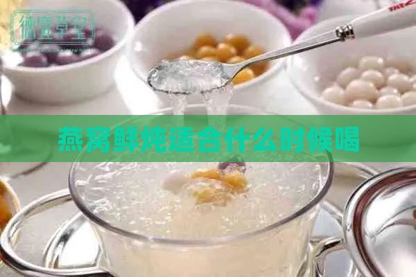 燕窝鲜炖适合什么时候喝