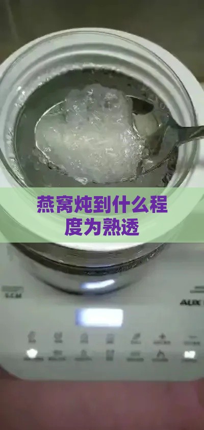 燕窝炖到什么程度为熟透