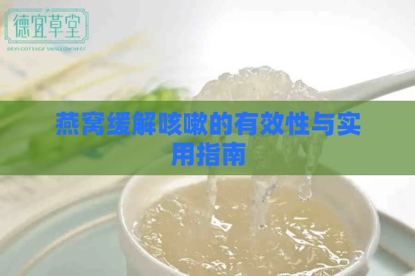 燕窝缓解咳嗽的有效性与实用指南