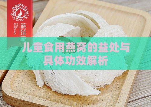 儿童食用燕窝的益处与具体功效解析