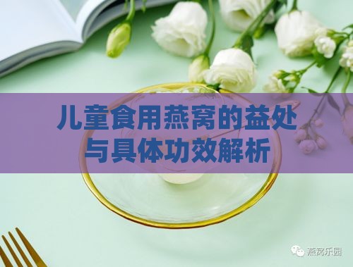 儿童食用燕窝的益处与具体功效解析