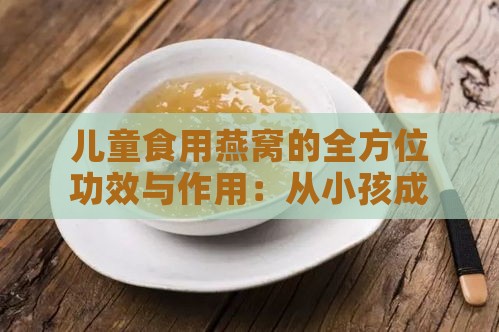 儿童食用燕窝的全方位功效与作用：从小孩成长到免疫力提升的全面解析