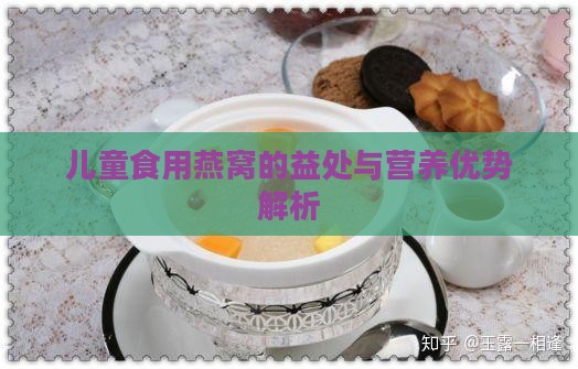 儿童食用燕窝的益处与营养优势解析