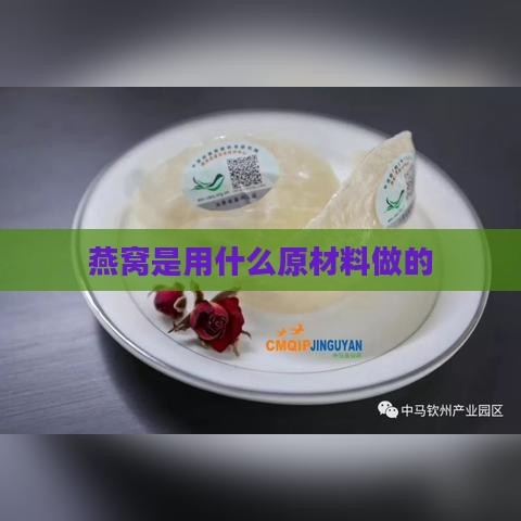 燕窝是用什么原材料做的