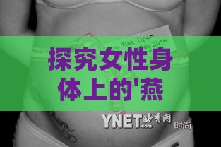 探究女性身体上的'燕窝'现象：含义、原因及解决方法全解析