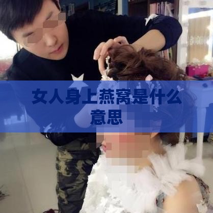 女人身上燕窝是什么意思