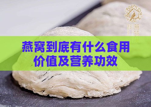 燕窝到底有什么食用价值及营养功效