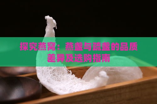 探究燕窝：燕盏与疏盏的品质差异及选购指南