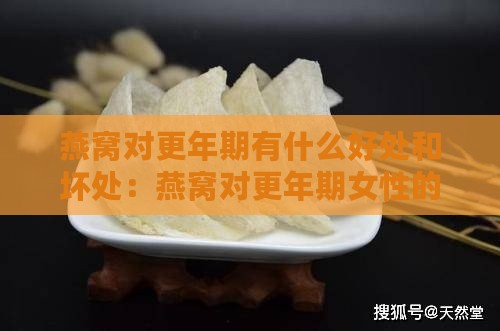 燕窝对更年期有什么好处和坏处：燕窝对更年期女性的作用与影响