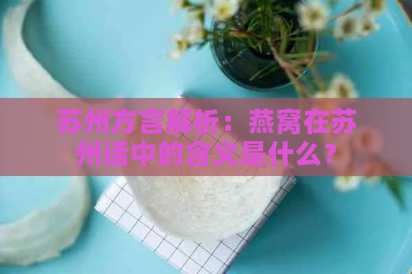 苏州方言解析：燕窝在苏州话中的含义是什么？