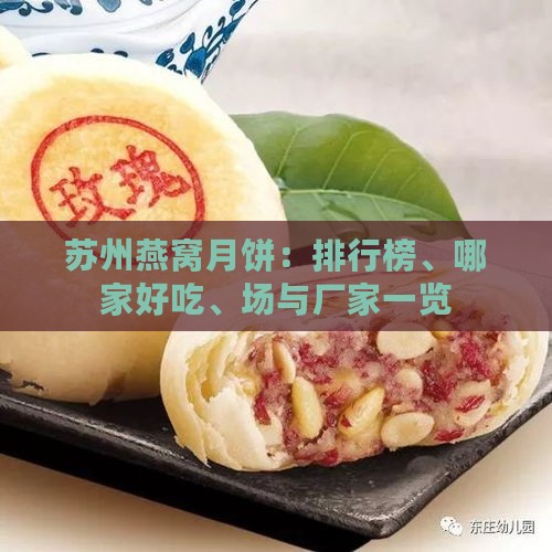 苏州燕窝月饼：排行榜、哪家好吃、场与厂家一览