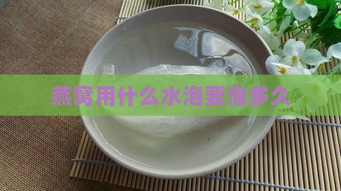 燕窝用什么水泡要泡多久