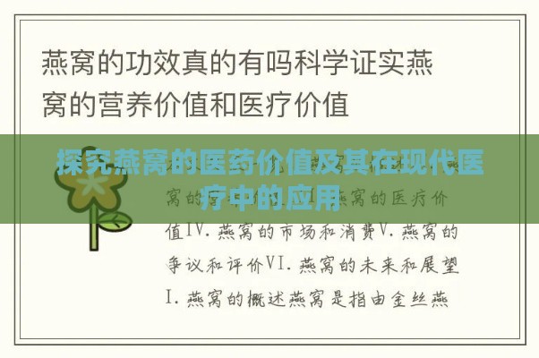 探究燕窝的医药价值及其在现代医疗中的应用