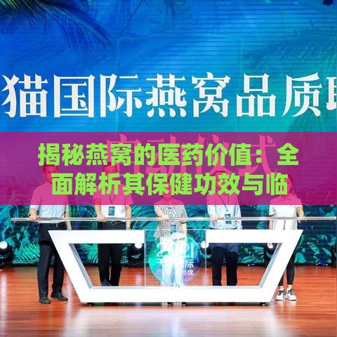 揭秘燕窝的医药价值：全面解析其保健功效与临床应用