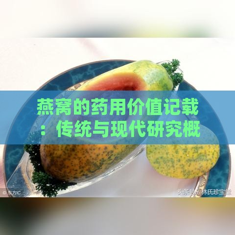 燕窝的药用价值记载：传统与现代研究概览及具体功效解析