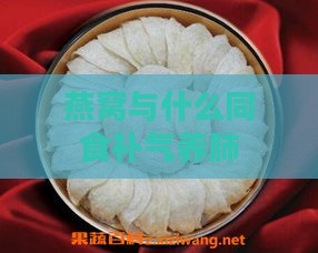 燕窝与什么同食补气养肺