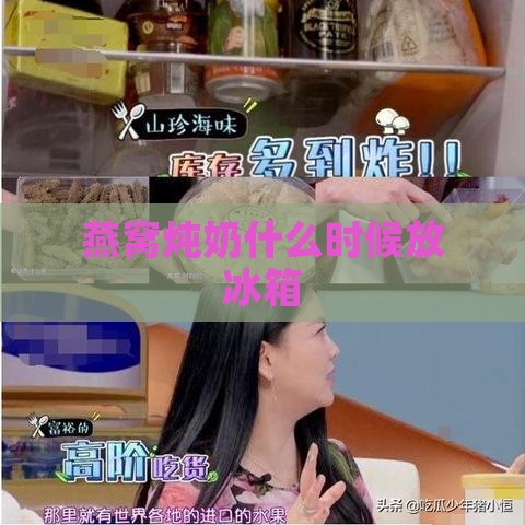 燕窝炖奶什么时候放冰箱