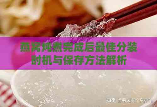 燕窝炖煮完成后更佳分装时机与保存方法解析