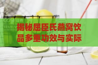 揭秘屈臣氏燕窝饮品多重功效与实际作用